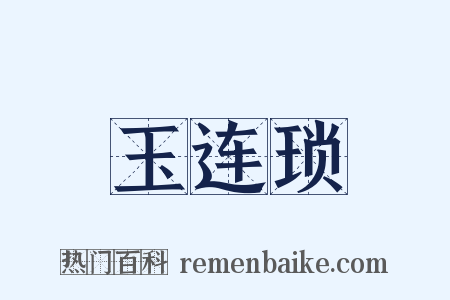 玉连琐是什么意思的图片